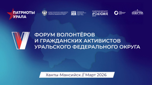 Открыта регистрация на V форум «Патриоты Урала»