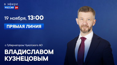 Губернатор Чукотки Владислав Кузнецов проведет прямую линию с жителями региона