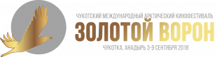 Международный кинофестиваль «Золотой ворон» пройдёт в  столице Чукотки