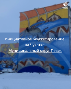 Новый инициативный проект будет реализован в муниципальном округе Певек за счет средств экономии