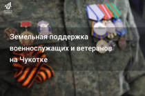Земельная поддержка военнослужащих и ветеранов на Чукотке