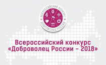 Победители регионального этапа Всероссийского конкурса «Доброволец России- 2018» представят Чукотку на Всероссийском конкурсе