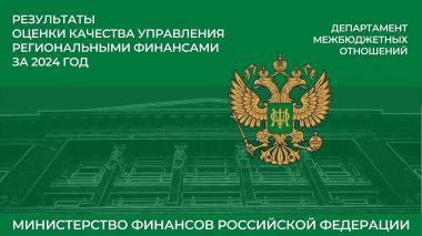 По итогам 2024 года Чукотский автономный округ вошел в топ субъектов Российской Федерации с высоким качеством управления региональными финансами