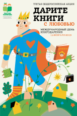Чукотка присоединится к общероссийской акции «Дарите книги с любовью»