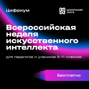 Педагогов и старшеклассников Чукотки приглашают на фестиваль «Всероссийская неделя искусственного интеллекта»