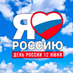 Праздничные мероприятия ко Дню России пройдут во всех муниципалитетах округа
