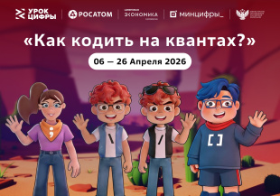 Для школьников Чукотки с 6 апреля доступен новый «Урок Цифры»: «Как кодить на квантах»