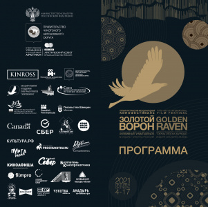 Утверждена программа V Арктического международного кинофестиваля «Золотой ворон»