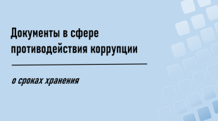 О сроках хранения документов в сфере противодействия коррупции