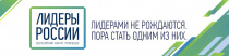 Чукотка стала четвёртой на Дальнем Востоке по активности регионов в конкурсе «Лидеры России»