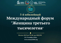 18-19 ноября 2026 года в Москве, в Культурном центре ГлавУПДК при Министерстве иностранных дел Российской Федерации, состоится V Юбилейный Международный форум «Женщина третьего тысячелетия»