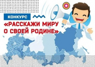 00 работ из 48 регионов и 106 населенного пункта РФ уже получено на международный конкурс «Расскажи миру о своей Родине», и это только начало!