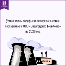 Установлены тарифы на тепловую энергию поставляемую ООО «Энергоцентр Билибино» на 2026 год