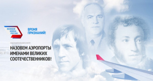 Чукотка приступает к выбору тройки лидеров конкурса «Великие имена России»