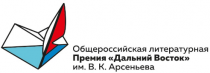 Общероссийская литературная премия  «Дальний Восток» им. В. К. Арсеньева