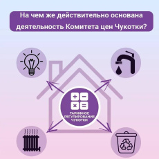 На чем же действительно основана деятельность Комитета цен Чукотки?