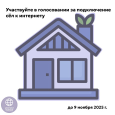 Приглашаем жителей Чукотки проголосовать за подключение сёл к интернету