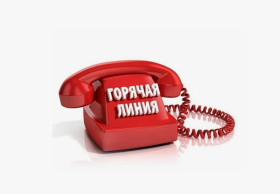 Телефон «горячей линии» 2-47-87 открыт для сообщений о коррупции!