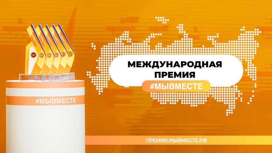 В Чукотском автономном округе состоялся Региональный этап Международной Премии #МыВместе»