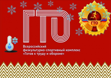 Более 200 жителей Чукотки приняли участие в зимней декаде ГТО 