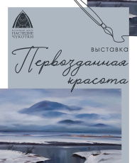 Музейный Центр "Наследие Чукотки" открывает выставку «Первозданная красота»