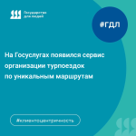 На Госуслугах появился сервис организации турпоездок по уникальным маршрутам