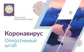 Губернатор Чукотки призвал соблюдать рекомендации медиков и оставаться дома