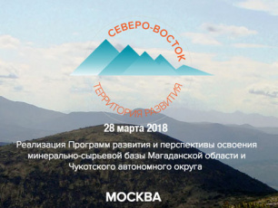 Конференция «Северо-Восток: Территория развития 2018» состоится 28 марта в Москве
