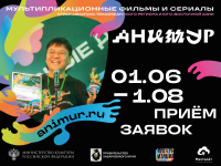 Жителей Чукотки приглашает к участию III международный фестиваль анимационного кино «Анимур» 