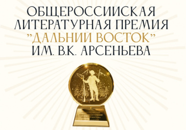 Литературная Премия им. Арсеньева приглашает авторов Чукотки рассказать о Дальнем Востоке
