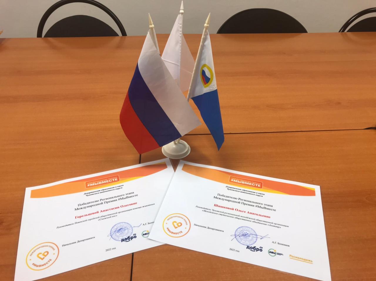 Департамент образования и науки Чукотского автономного округа наградил Дипломом Победителей регионального этапа Международной Премии #МыВместе»