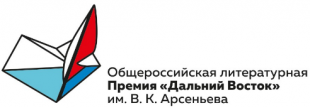 Состав жюри литературной премии «Дальний Восток» имени В.К. Арсеньева объявят 19 мая
