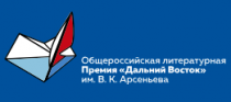 Чукотские авторы могут принять участие в Общероссийской литературной премии «Дальний Восток» им. В.К. Арсеньева