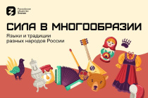 «Сила – в многообразии»: Общество «Знание» запускает акцию ко Дню народного единства