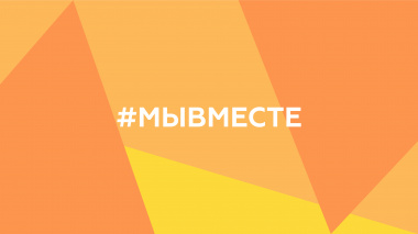Обновленное движение #МЫВМЕСТЕ продолжает свою работу на Чукотке