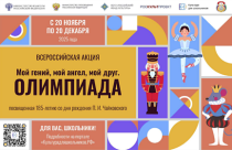 Школьников зовут принять участие в Олимпиаде в честь рождения Чайковского