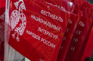 Чукотка принимает участие в фестивале национальных литератур народов России
