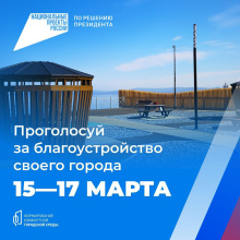 Стартовало голосование за объекты благоустройства в Анадыре, Билибино и Певеке