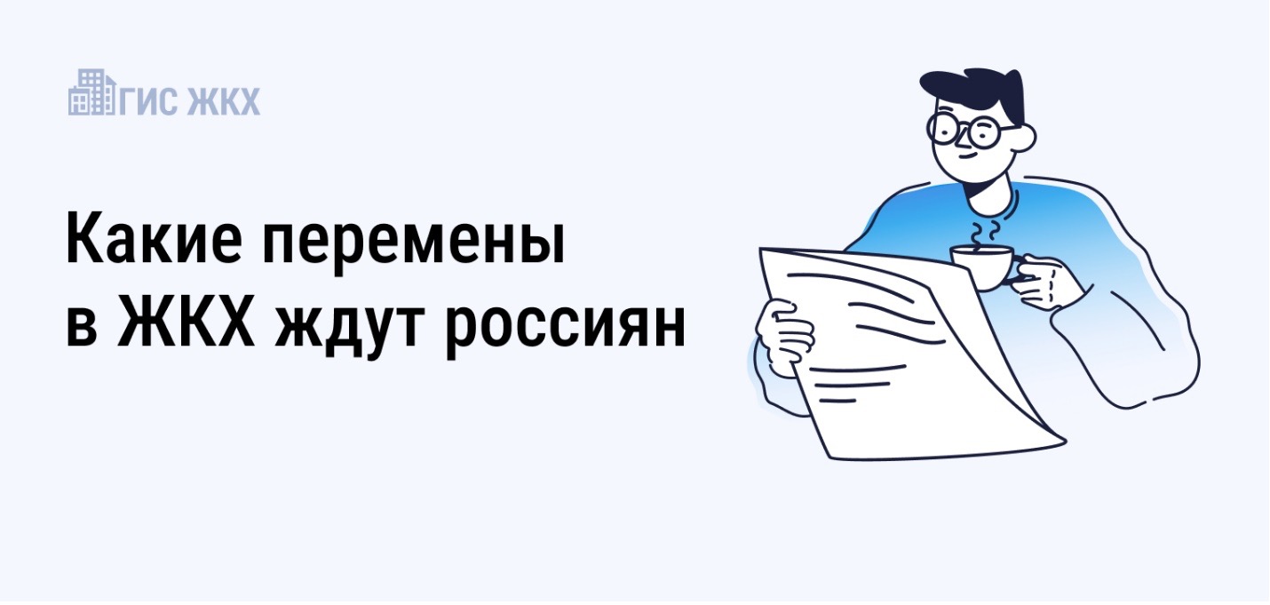 ⚠️ Нововведения в ЖКХ: разбираем, что реально изменится с 1 сентября ⚠️