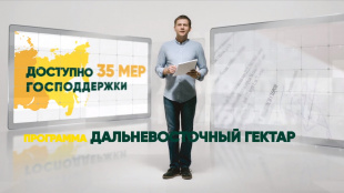 Борис Корчевников поддерживает  программу «Дальневосточный гектар»