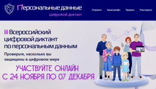Приглашаем жителей Чукотки принять участие в III Всероссийском цифровом диктанте по персональным данным