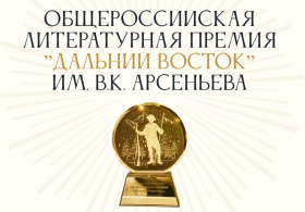 Литературная Премия им. Арсеньева приглашает авторов Чукотки рассказать о Дальнем Востоке
