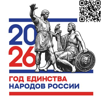 Стартовала онлайн-викторина «Единство народов России — 2026»