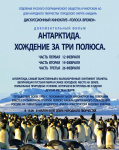 Для жителей и гостей Анадыря организуют просмотр фильма "Арктика. Хождение за три полюса"