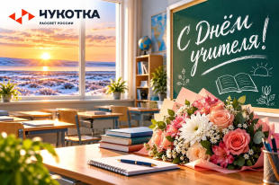 Уважаемые педагоги Чукотского автономного округа! От всей души поздравляю вас с Днём учителя! 