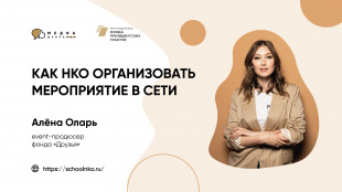 Медиашкола НКО научит общественников организовывать мероприятия в сети