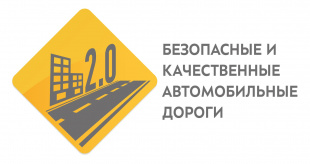 Жители регионов определят самые важные задачи нацпроекта «Безопасные и качественные автомобильные дороги»