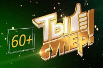 Жителей Чукотки приглашают поучаствовать в конкурсе НТВ «Ты супер! 60+»