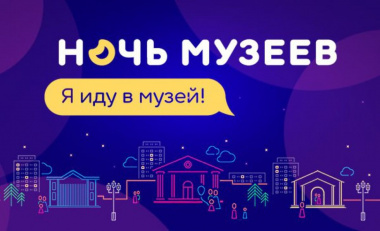 Всероссийская акция «Ночь музеев» пройдёт на Чукотке
