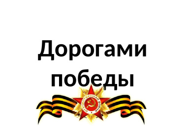 Чукотка присоединяется к патриотической акции «Дорогами Победы»